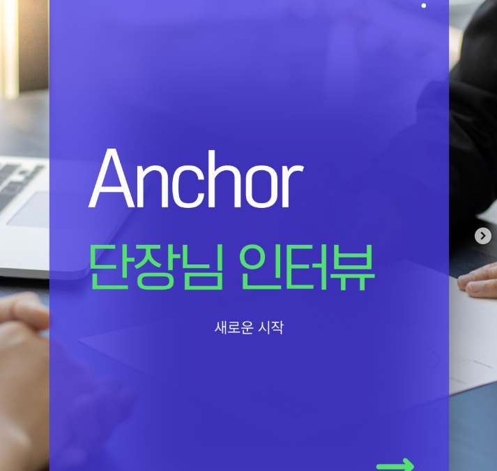 [부산외국어대학교] Anchor(구.RISE) 소개 인터뷰 – 구자영 Anchor 사업 단장