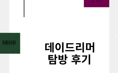 [부산외국어대학교] 데이드리머(DAYDREAMER) 탐방 후기