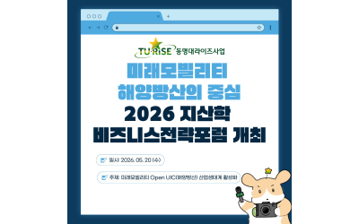 [동명대학교] ‘2026년 지산학 비즈니스전략포럼’ 개최 – 미래모빌리티 산업의 내일을 논하다
