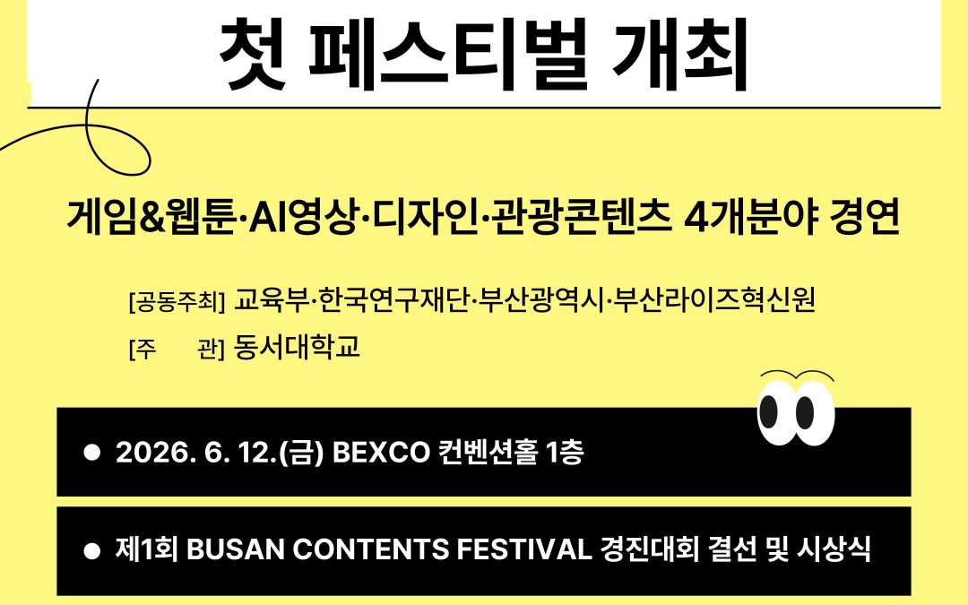 부산형 앵커 콘텐츠 인재양성 첫 페스티벌 개최