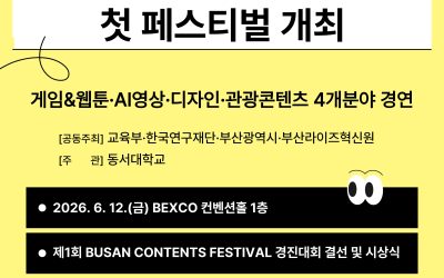 부산형 앵커 콘텐츠 인재양성 첫 페스티벌 개최