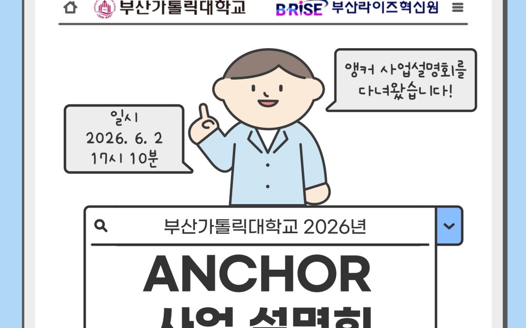 [부산가톨릭대학교] 부산가톨릭대학교 2026년 앵커사업 설명회