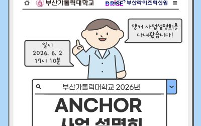 [부산가톨릭대학교] 부산가톨릭대학교 2026년 앵커사업 설명회