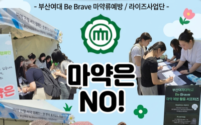 [부산여대 RISE] ‘동아리 Be Brave’와 함께하는 마약 예방 캠페인 활동