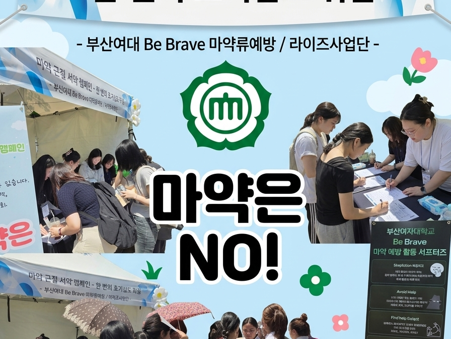 [부산여대 RISE] ‘동아리 Be Brave’와 함께하는 마약 예방 캠페인 활동