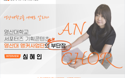 [영산대학교] 부산 앵커 사업부단장 인터뷰