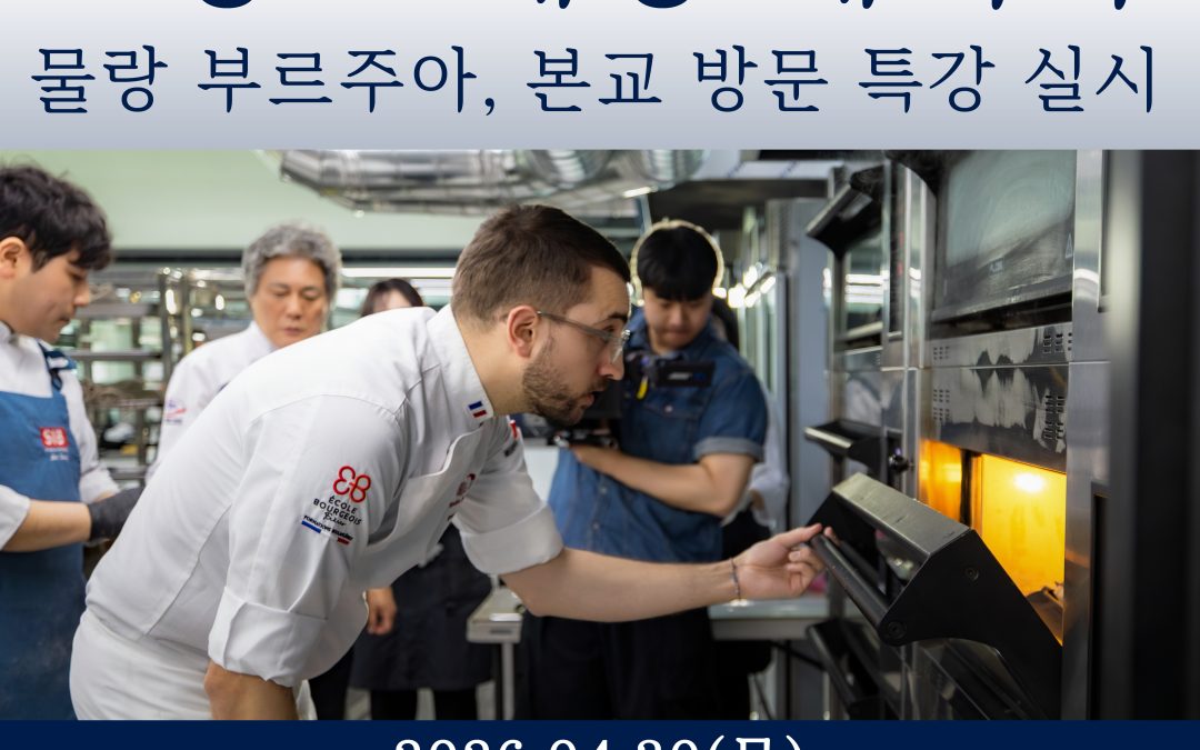 [부산경상대학교] 스마트디저트과, 프랑스 제빵 세미나, 물랑 부르주아 특강 실시