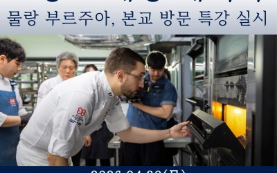 [부산경상대학교] 스마트디저트과, 프랑스 제빵 세미나, 물랑 부르주아 특강 실시