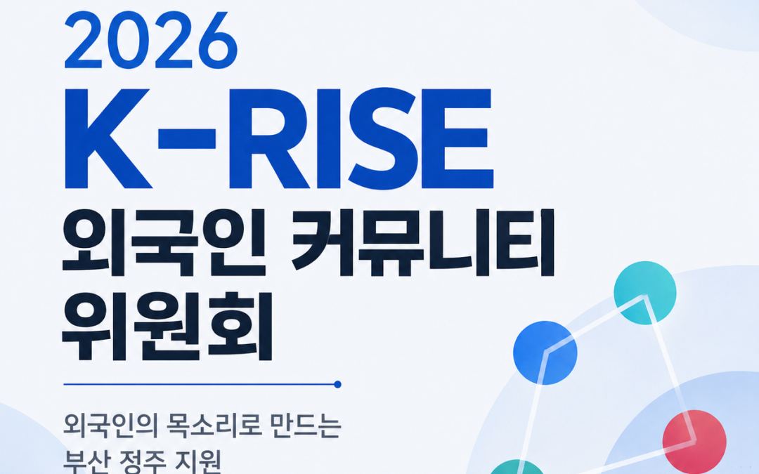 [경남정보대학교] 2026 K-RISE 외국인 커뮤니티 위원회