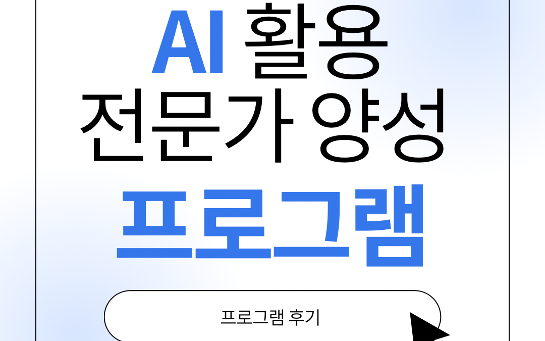 [경남정보대학교] AI 활용 전문가 양성 프로그램 후기