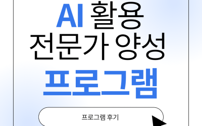 [경남정보대학교] AI 활용 전문가 양성 프로그램 후기