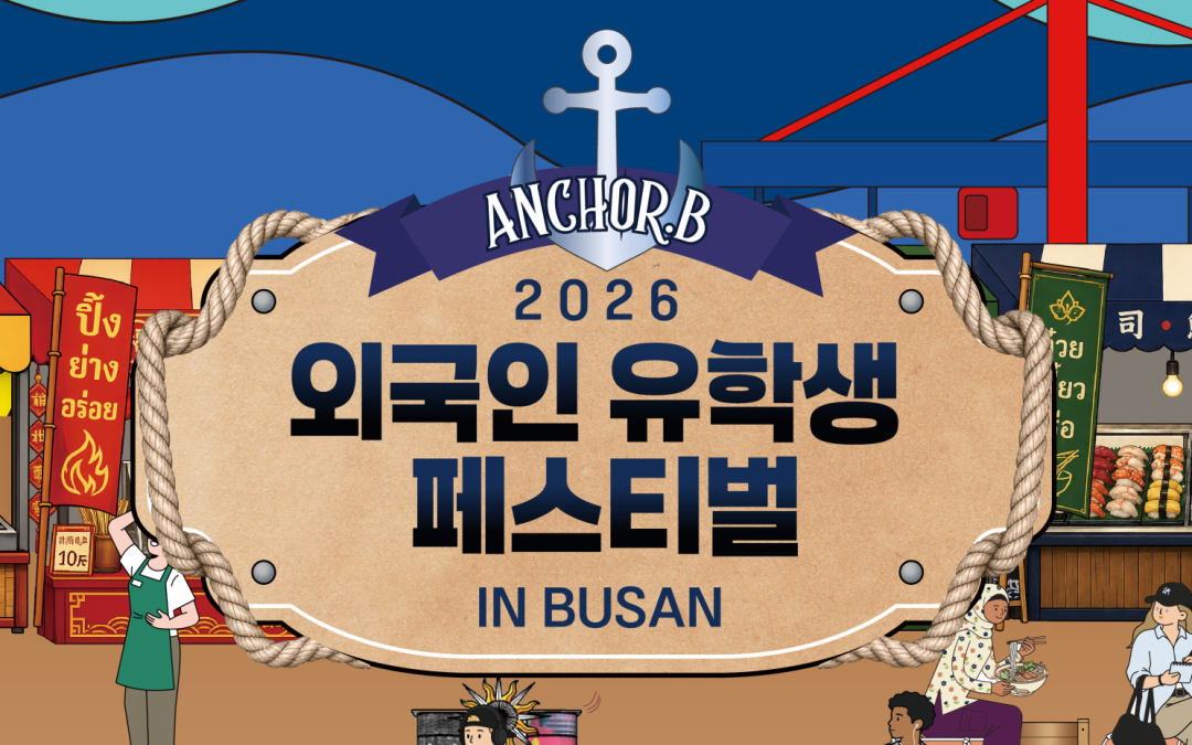 2026 외국인 유학생 페스티벌 in BUSAN