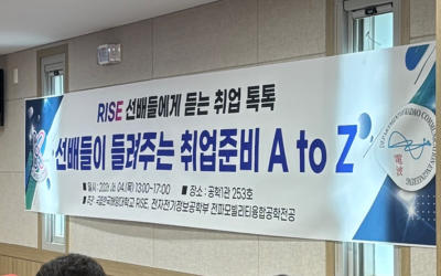[국립한국해양대학교] RISE 선배들에게 듣는 취업 톡톡, 선배들이 들려주는 취업준비 A to Z 생생한 현장 속으로!