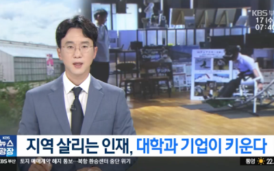 지역 살리는 인재, 대학과 기업이 키운다