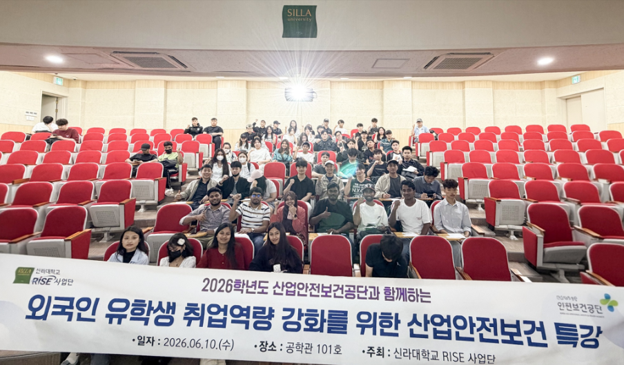 신라대 RISE사업단,외국인 유학생 대상 ‘산업안전보건 특강’ 운영