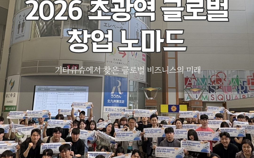 [DONGEUI Univ.] Setting Sail for the Global Stage! On-Site Coverage of the 2026 Mega-Regional Global Startup Nomad Program