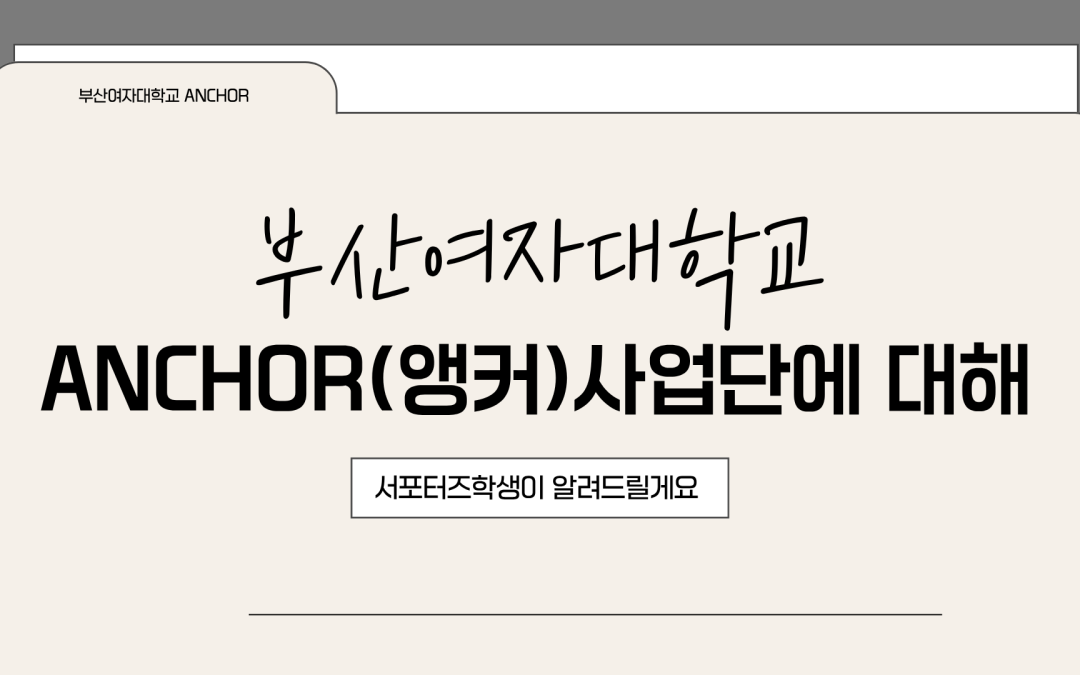 [부산여자대학교] 앵커를 움직이는 세 개의 시선: 앵커사업단 특별 기획 인터뷰