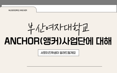 [부산여자대학교] 앵커를 움직이는 세 개의 시선: 앵커사업단 특별 기획 인터뷰
