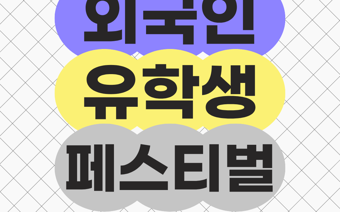 [부산여자대학교] 2026 외국인 유학생 페스티벌 in Busan 참가