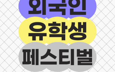 [부산여자대학교] 2026 외국인 유학생 페스티벌 in Busan 참가