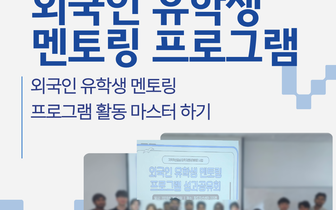 [고신대학교] 외국인 유학생 멘토링 성과공유회 개최
