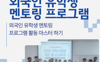 [고신대학교] 외국인 유학생 멘토링 성과공유회 개최
