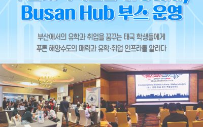 2026 태국(방콕) 한국유학박람회 부산지역특별관&Study Busan Hub 부스 운영