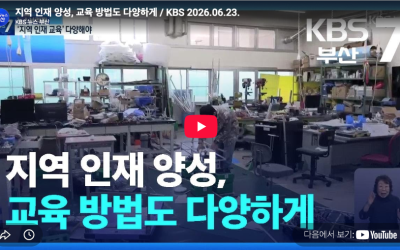 지역 인재 양성, 교육 방법도 다양하게