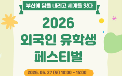 [부산가톨릭대학교] “부산에 닻을 내리고 세계를 잇다” 2026 외국인 유학생 페스티벌