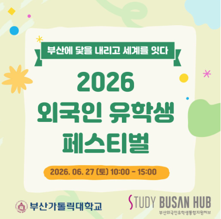 [부산가톨릭대학교] “부산에 닻을 내리고 세계를 잇다” 2026 외국인 유학생 페스티벌