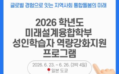 [부산가톨릭대학교] 미래설계융합학부 성인학습자 역량강화지원 프로그램 in Tokyo
