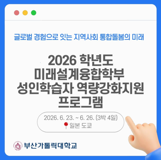 [부산가톨릭대학교] 미래설계융합학부 성인학습자 역량강화지원 프로그램 in Tokyo