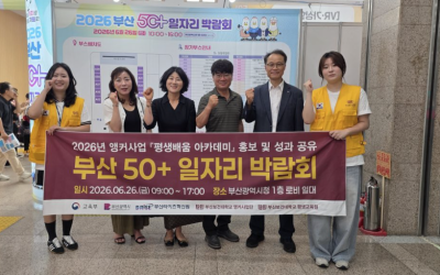 [부산보건대학교]’2026년 부산 50+일자리박람회’서 앵커사업·ECHO 평생배움 아카데미 홍보