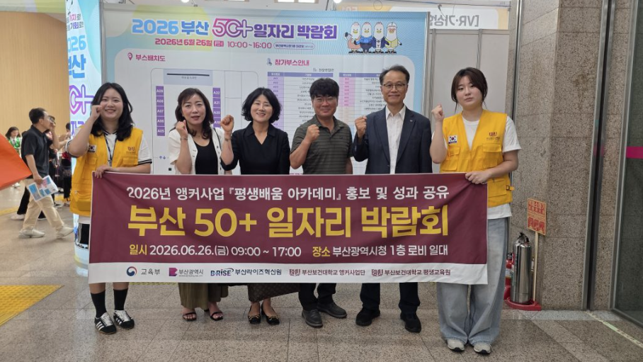 [부산보건대학교]’2026년 부산 50+일자리박람회’서 앵커사업·ECHO 평생배움 아카데미 홍보