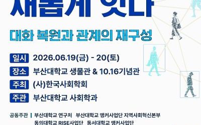 부산대, ‘AI.지방소멸.갈등과 단절 등 해법 찾는 사회학대회’ 개최…74개 세션의 대규모 학술대회