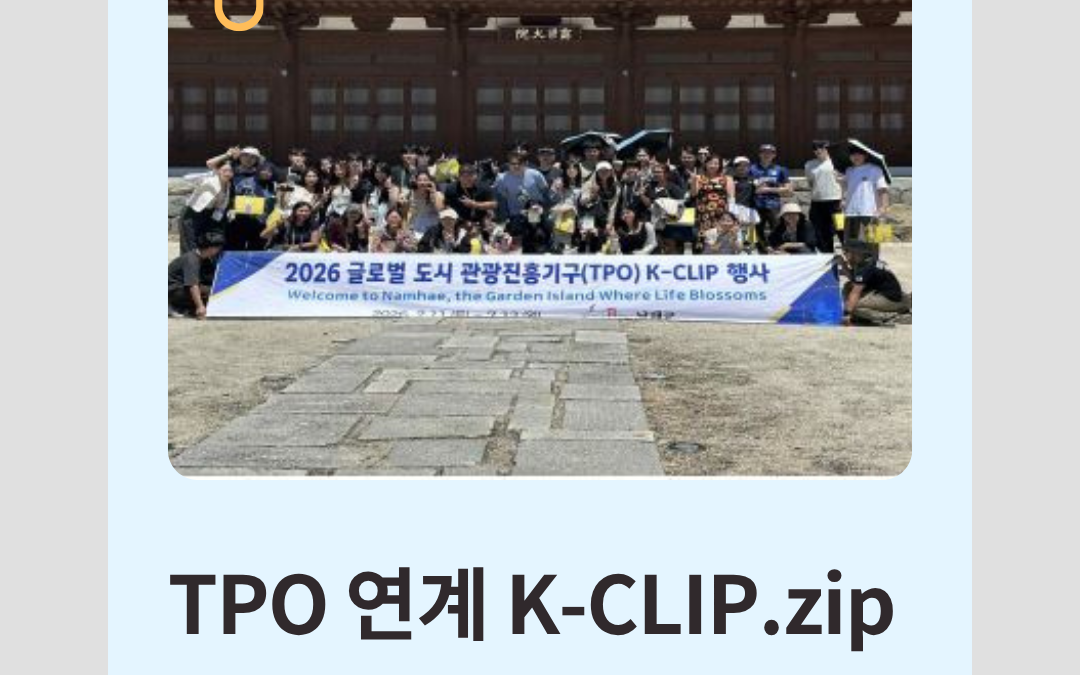 [동의대학교] 글로벌 관광 리더의 첫걸음! TPO 연계 K-CLIP 프로젝트 소개 및 성과 스케치