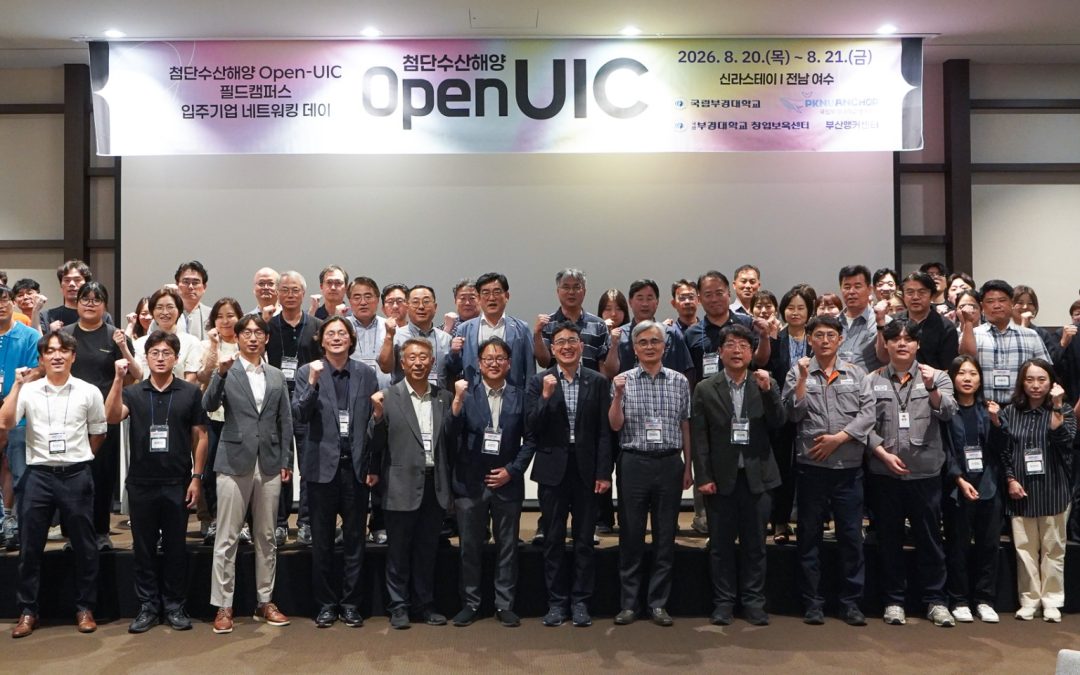 첨단수산해양 Open-UIC 필드캠퍼스 입주기업 네트워킹 행사