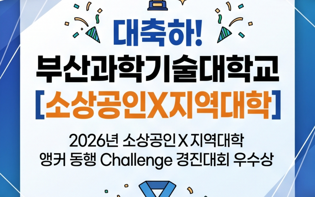 [부산과학기술대학교] 🎉‘2026 소상공인X지역대학 앵커 동행 Challenge’ 우수상 수상! 🏆