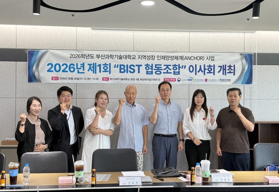 [부산과학기술대학교] 현장취재,  지역과 대학의 연결을 고민하다! 2026년 제1회 ‘BIST 협동조합’ 이사회 현장에 다녀왔습니다📸