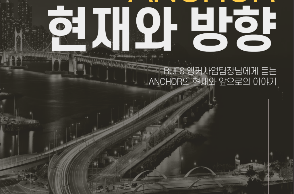 [부산외국어대학교] 부산외대 앵커사업팀장님에게 듣는 ‘앵커의 현재와 앞으로의 이야기’