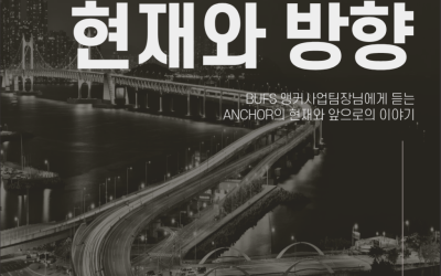 [부산외국어대학교] 부산외대 앵커사업팀장님에게 듣는 ‘앵커의 현재와 앞으로의 이야기’