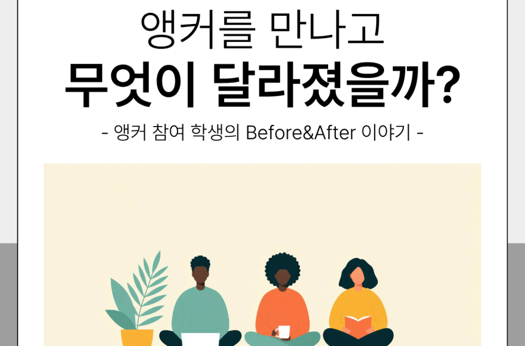 [부산외국어대학교] 앵커를 만나고 무엇이 달라졌을까?, ‘앵커 사업 참여 학생 인터뷰’