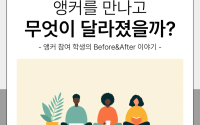 [부산외국어대학교] 앵커를 만나고 무엇이 달라졌을까?, ‘앵커 사업 참여 학생 인터뷰’
