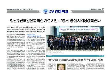[앵커 선도대학을 가다 : 부경대학교] 첨단수산해양산업 혁신 거점 기반… ‘앵커’ 중심 지역성장 이끈다