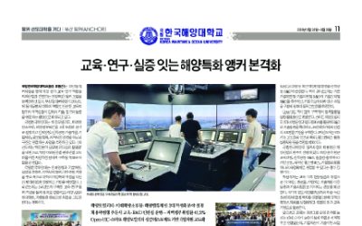 [앵커 선도대학을 가다 : 한국해양대학교] 교육·연구·실증 잇는 해양특화 앵커 본격화