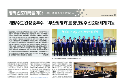 [앵커 선도대학을 가다 : 부산 앵커(ANCHOR)] 해양수도 완성 승부수… ‘부산형 앵커’로 청년정주 선순환 체계 가동