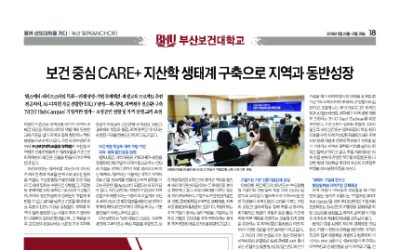 [앵커 선도대학을 가다 : 부산보건대학교] 보건 중심 CARE+ 지산학 생태계 구축으로 지역과 동반성장