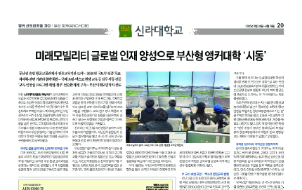 [앵커 선도대학을 가다 : 신라대학교] 미래모빌리티 글로벌 인재 양성으로 부산형 앵커대학 ‘시동’