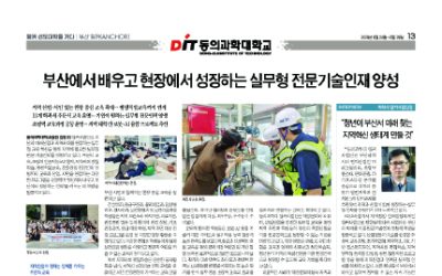 [앵커 선도대학을 가다 : 동의과학대학교] 부산에서 배우고 현장에서 성장하는 실무형 전문기술인재 양성