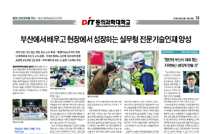 [앵커 선도대학을 가다 : 동의과학대학교] 부산에서 배우고 현장에서 성장하는 실무형 전문기술인재 양성